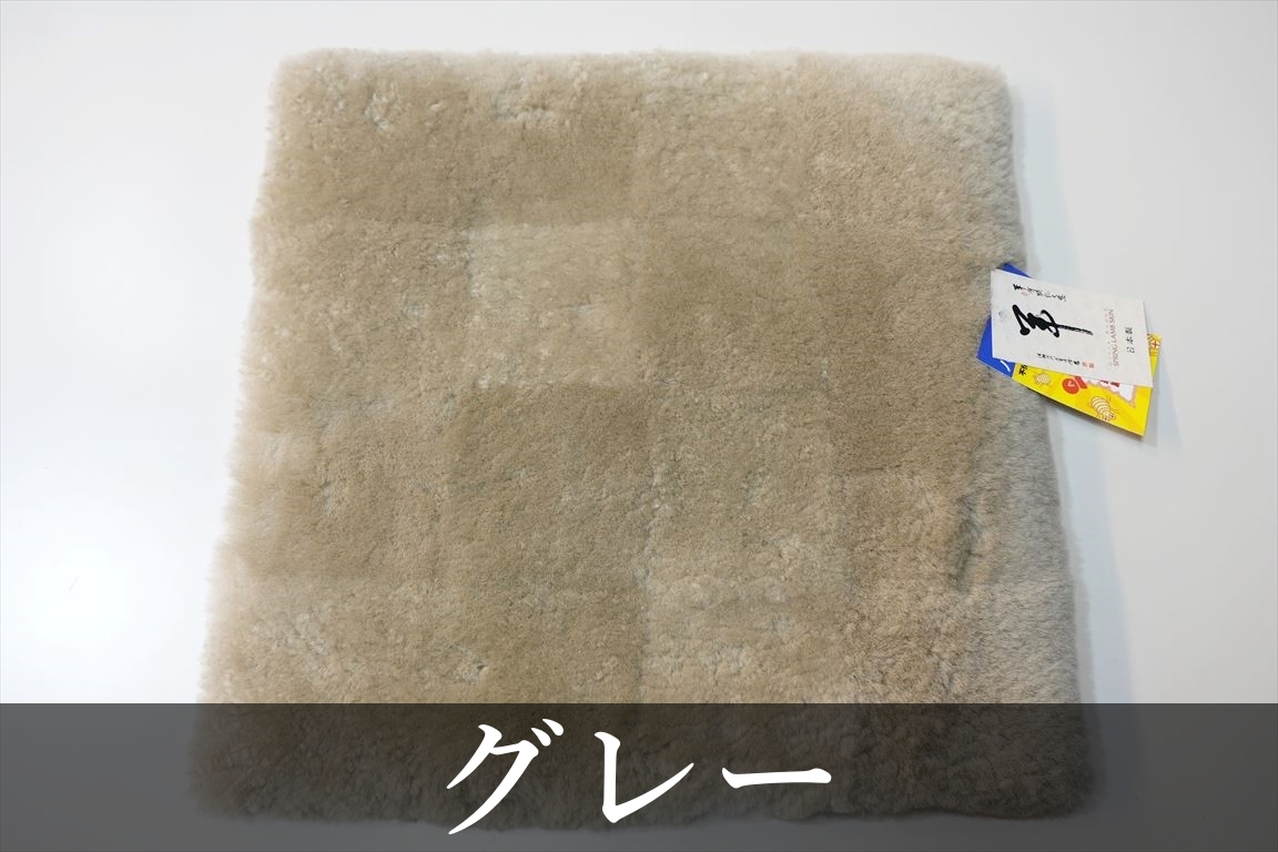 日本製 お買い得ムートンシートクッションのご購入 | グートン